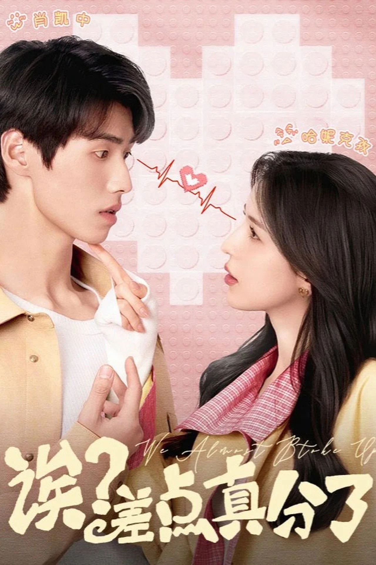 Hả? Chúng ta suýt nữa thì chia tay rồi!